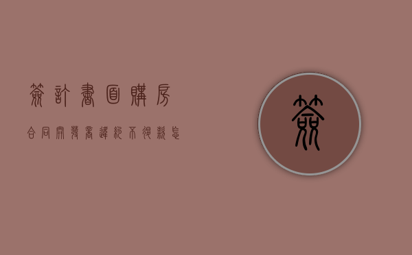 签订书面购房合同开发商违约不退款怎么办？（开发商答应退定金一直拖怎么办）