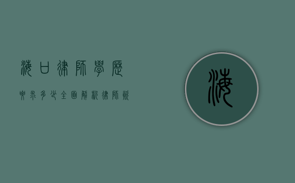 海口律师学历要求多少？全面解析律师资格获取条件