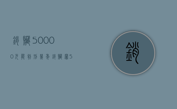 销赃50000元能判刑几年（销赃罪5万以上量刑）