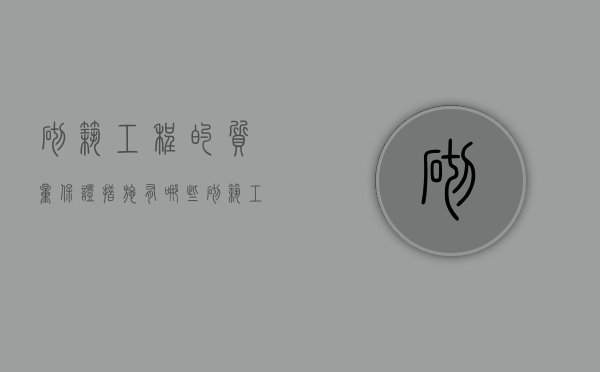 砌筑工程的质量保证措施有哪些（砌筑工程的质量控制要求）