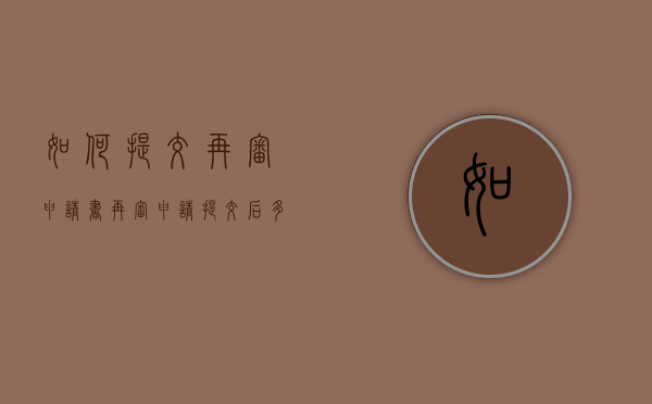如何提交再审申请书（再审申请提交后多久回复）
