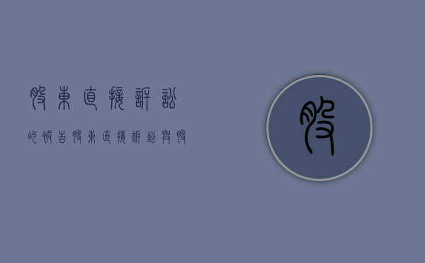 股东直接诉讼的被告（股东直接诉讼与股东代表诉讼）