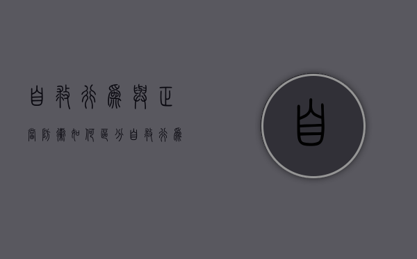自救行为与正当防卫如何区分（自救行为与自助行为）