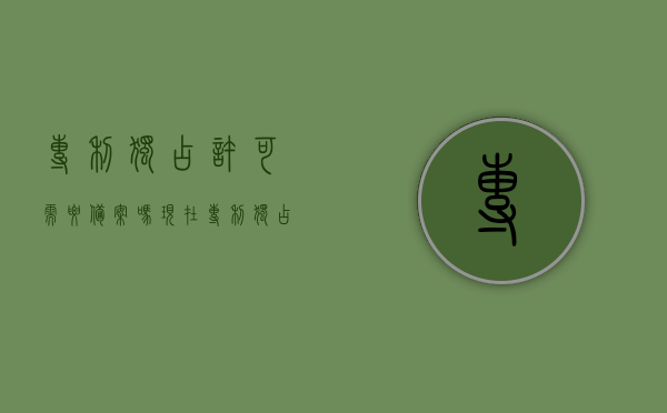 专利独占许可需要备案吗现在（专利独占许可要备案吗）