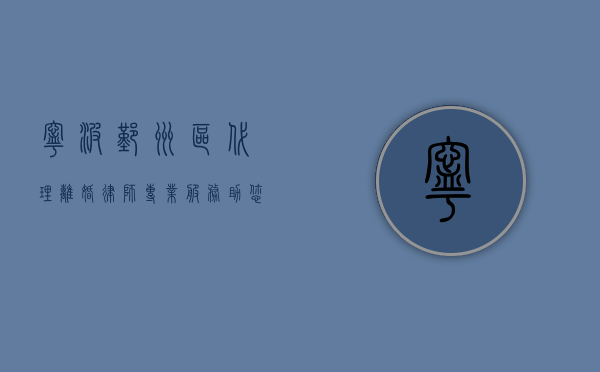 宁波鄞州区代理离婚律师，专业服务助您顺利解决婚姻纠纷