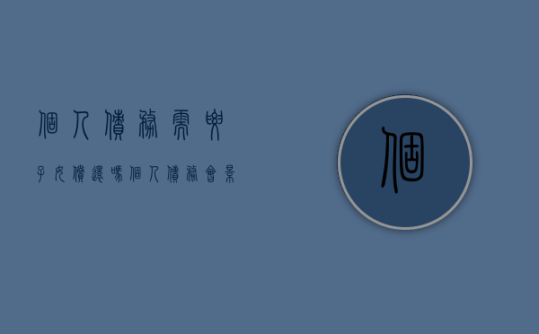 个人债务需要子女偿还吗（个人债务会影响抚养权么）