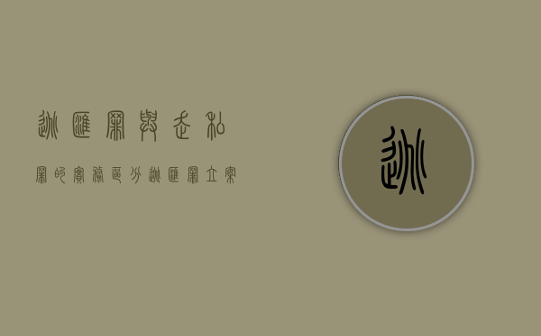 逃汇罪与走私罪的实务区分（逃汇罪立案标准）