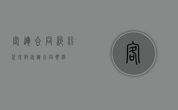客运合同纠纷代理词（客运合同案例）