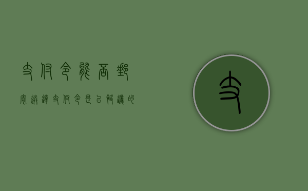 支付令能否邮寄送达（支付令是以快递的形式吗）