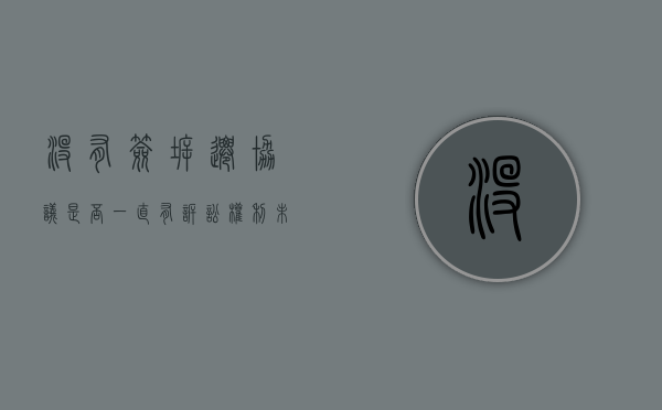 没有签拆迁协议是否一直有诉讼权利（未签拆迁协议就拆房和法吗）