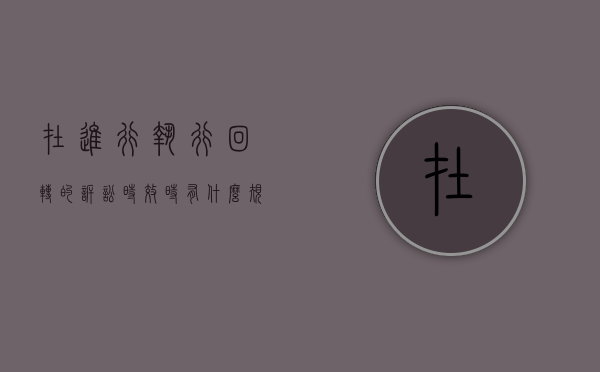 在进行执行回转的诉讼时效时有什么规定（执行回转法院是否承担责任）