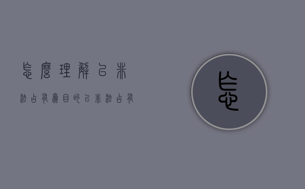 怎么理解以非法占有为目的（以非法占有为目的的认定标准包括）