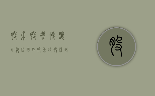 股东股权转让引纠纷案件（股东将股权转让给他人违法吗）