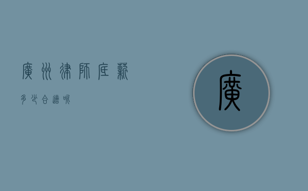 广州律师底薪多少合适呢？