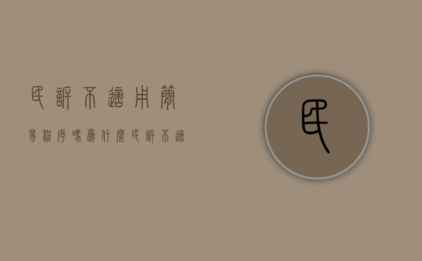民诉不适用简易程序吗为什么（民诉不适用简易程序吗法院）