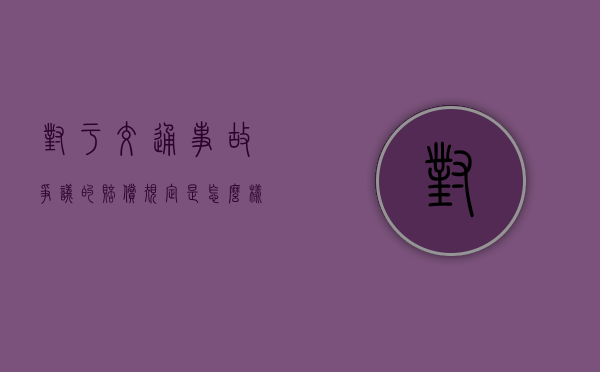 对于交通事故争议的赔偿规定是怎么样的