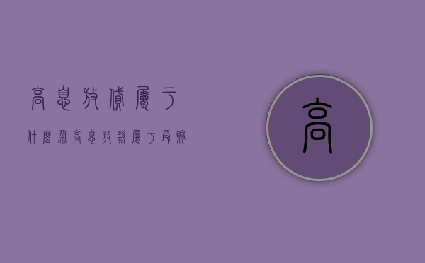 高息放贷属于什么罪（高息放款属于受贿吗）