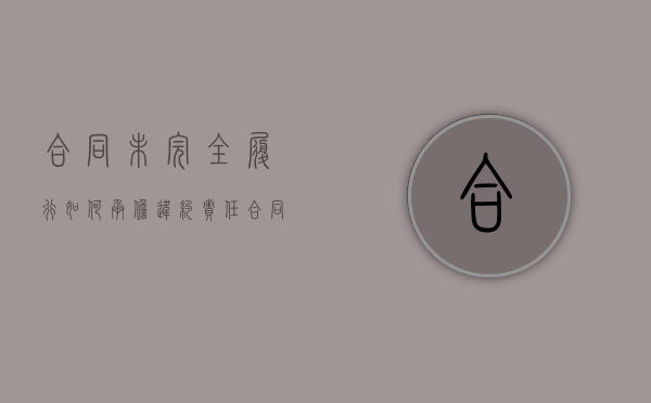 合同未完全履行,如何承担违约责任（合同未履行能否要求赔偿）