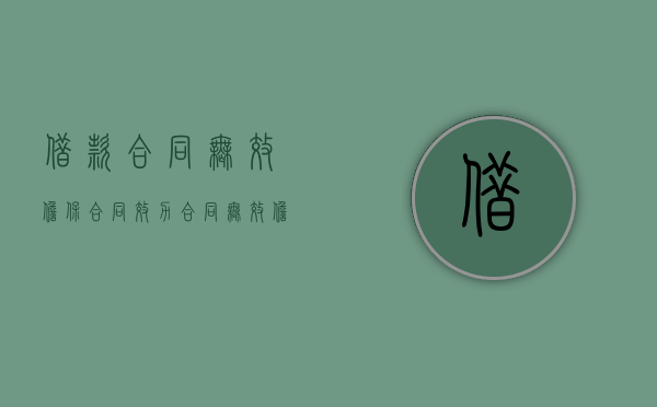 借款合同无效担保合同效力（合同无效担保合同效力如何）