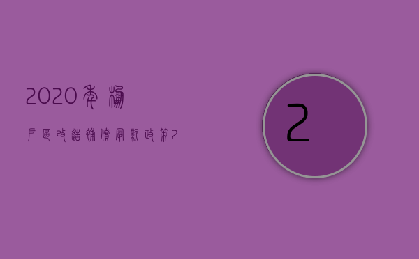 2020年棚户区改造补偿最新政策（2022年棚户区改造赔偿多少钱？）