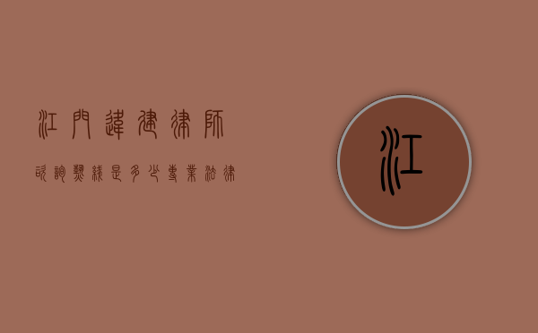江门违建律师咨询热线是多少？专业法律解答助您维权