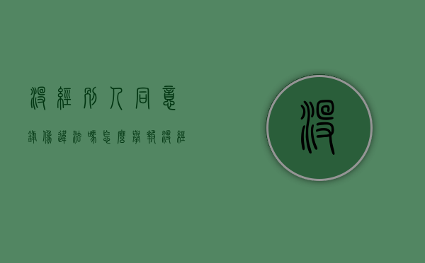 没经别人同意录像违法吗怎么举报（没经过本人同意录像犯法吗）