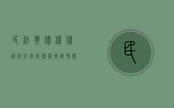 民法典债权债务纠纷包括债权转让吗（债权法律关系举例）
