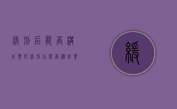 缓刑后能否构成累犯（缓刑后能否构成累犯行为）