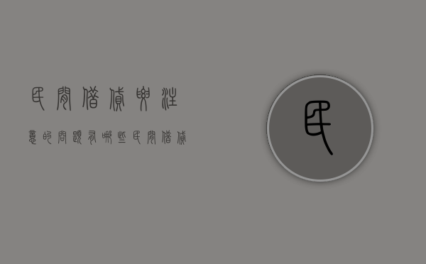 民间借贷要注意的问题有哪些（民间借贷具备的要件）