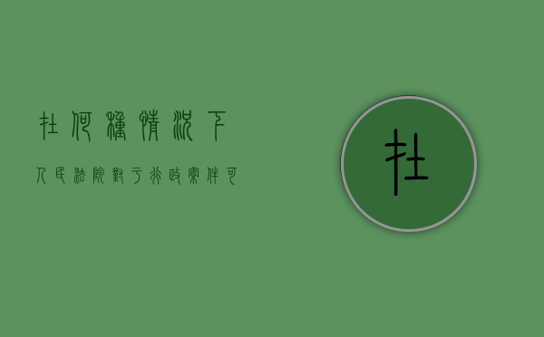在何种情况下,人民法院对于行政案件可以移转管辖（在何种情况下,人民法院对于行政案件可以调解）