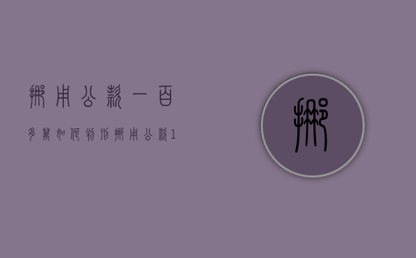 挪用公款一百多万如何判刑（挪用公款100万判几年）