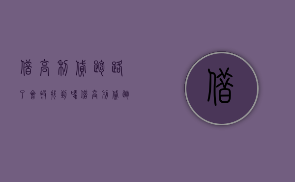 借高利贷跑路了会被找到吗（借高利贷跑路会找到人吗）