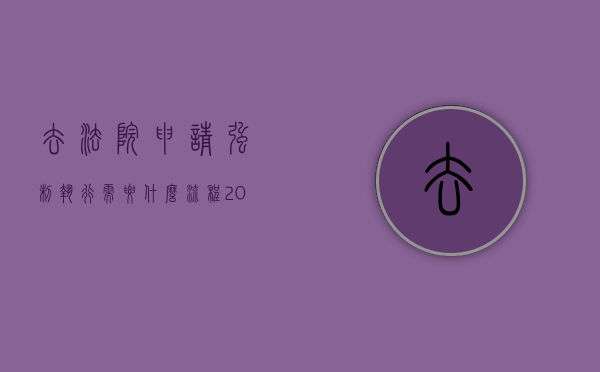 去法院申请强制执行需要什么流程（2022申请法院强制执行需要什么手续）
