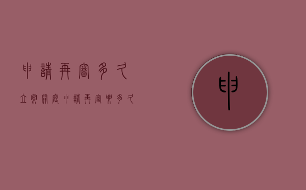 申请再审多久立案开庭（申请再审要多久受理）