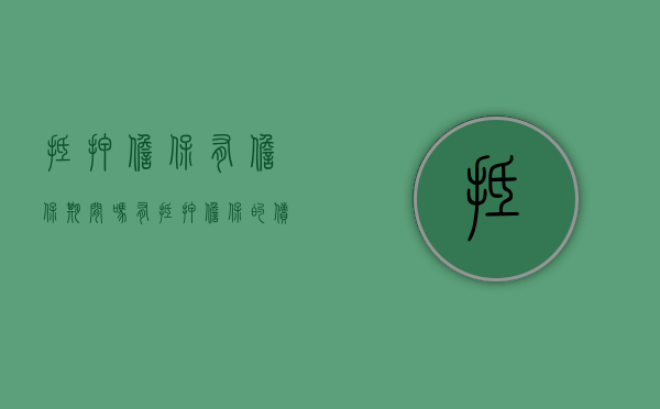 抵押担保有担保期间吗（有抵押担保的债权）