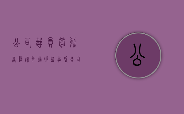 公司裁员劳动者应该知道哪些事项（公司裁员要补偿吗）