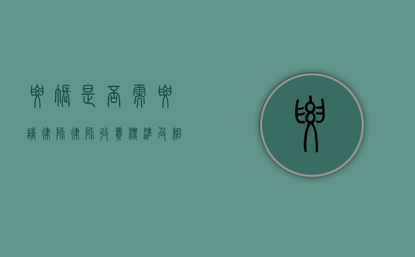 要账是否需要请律师？律师收费标准及相关事宜
