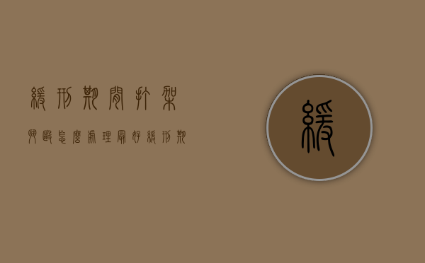 缓刑期间打架斗殴怎么处理最好（缓刑期间打架斗殴会怎样）