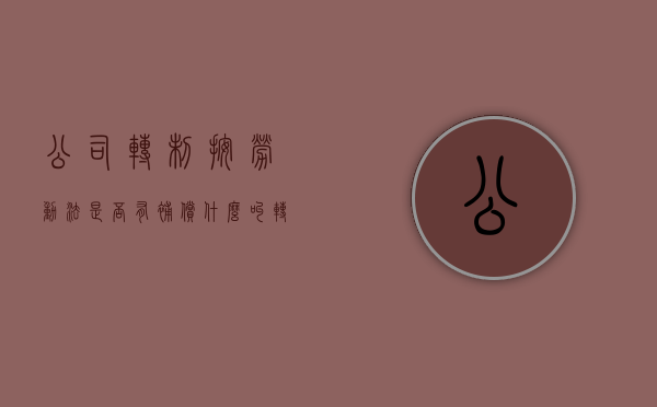 公司转制按劳动法是否有补偿（什么叫转制企业员工）