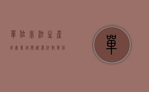单位非法生产销售专用间谍器材对单位判处（单位非法生产,销售专用间谍器材对单位判处多少罚款）