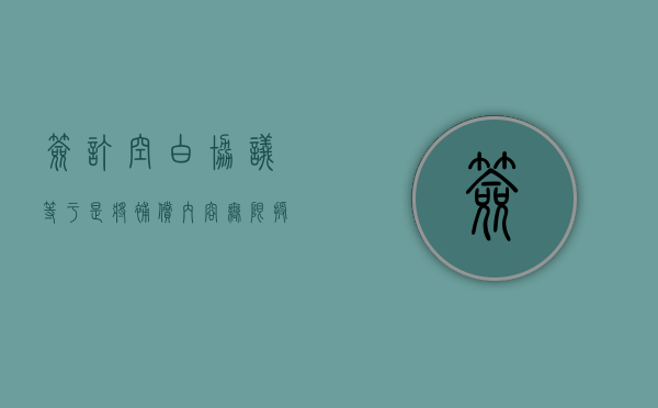 签订空白协议，等于是将补偿内容无限授权给征收方（什么叫空白协议）