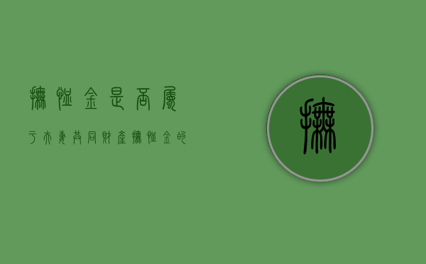 抚恤金是否属于夫妻共同财产（抚恤金的法律规定）
