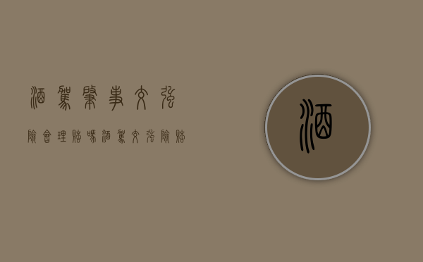 酒驾肇事交强险会理赔吗（酒驾交强险赔吗?）
