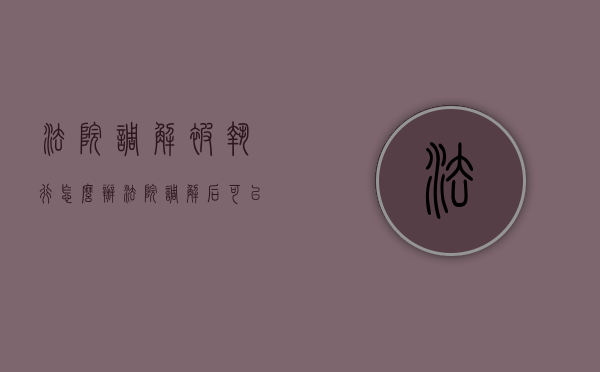 法院调解被执行怎么办（法院调解后可以申请强制执行吗）