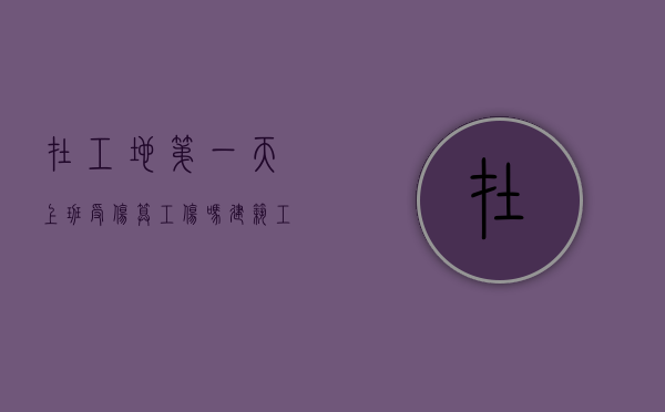 在工地第一天上班受伤算工伤吗（建筑工地上班第一天受伤）