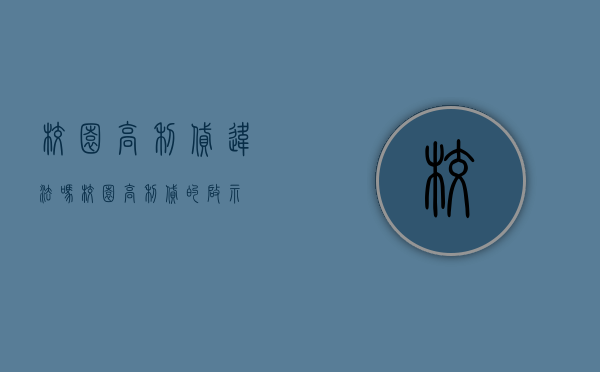 校园高利贷违法吗（校园高利贷的启示）