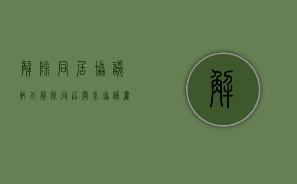 解除同居协议范本（解除同居关系协议书需要几个人签字）