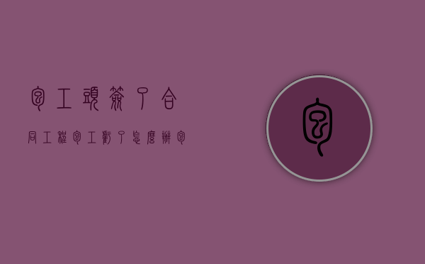 包工头签了合同工程包工亏了怎么办（包工头签订的合同单价有效吗）