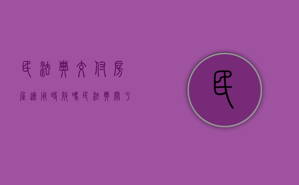 民法典交付房屋适用时效吗（民法典关于新房交房条件）
