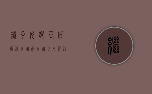继子女能否成为代位继承人（继子女能代位继承吗）